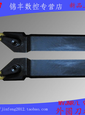 93度 数控压板式外圆车刀MVJNR/MVJNL1616H16/2020K16/2525M16