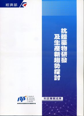 预售【外图台版】抗体药物研发及生产新趋势探讨 / 寇怡衡、陈秋玲、赖琼雅　着 生物技术