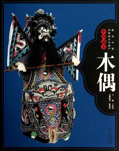 图说中国非物质文化遗产：中国美木偶 陈晓萍