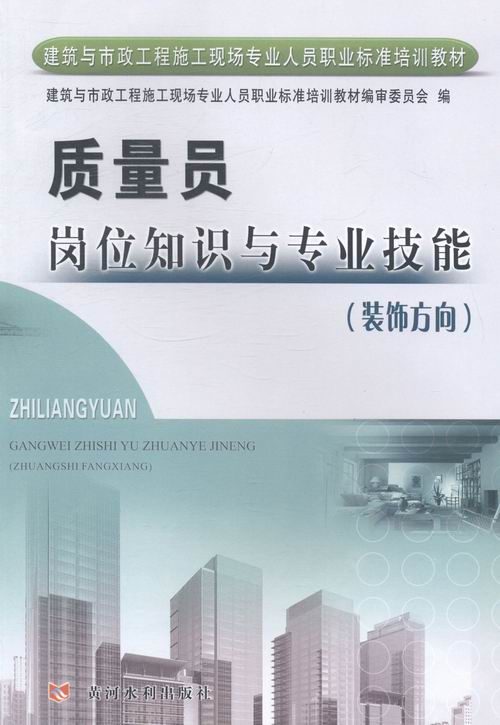 装饰方向-质量员岗位知识与专业技能 畅想畅销书