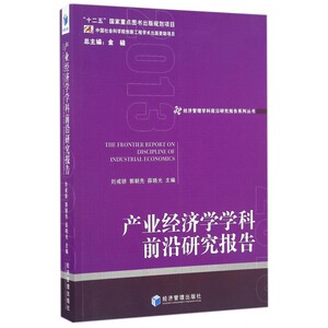 【正版包邮】产业经济学学科前沿研究报告(2013)/经济管理学科前沿
