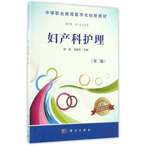 妇产科护理(第2版)/周清 周清，刘丽萍 正版书籍   博库网