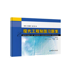 现代工程制图习题集（第四版）