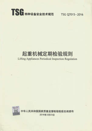 TSG Q7015-2016 起重机械定期检验规则 特种设备安全技术规范 书籍/杂志/报纸 设计/创作 原图主图