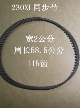 工业缝纫机皮带230XL同步皮带宽2公分周长58.5公分115个齿