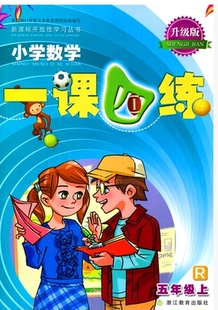 小学数学一课四练 五年级上册人教版升级版5年级上浙江教育出版社1课4练数学课本教材同步专项训练辅导资料单元检测随堂测试练习册
