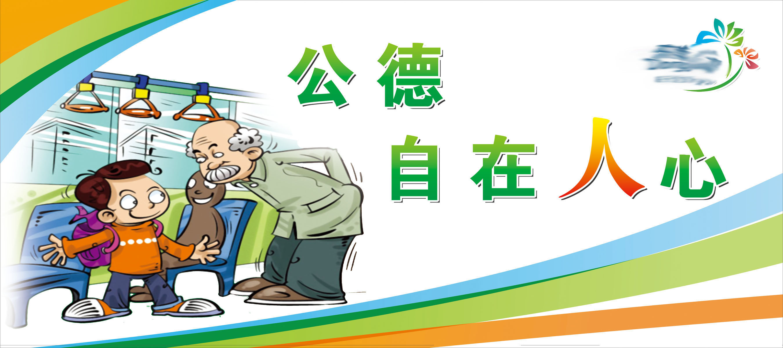 海报印制653素材904道德讲堂公德自在人心标语