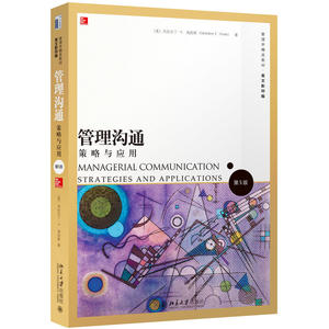 管理沟通：策略与应用（第5版）英文影印版