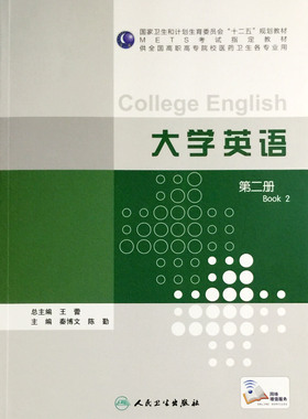 【包邮】正版大学英语 第二册  METS考试指定教材（高职高专各专业） 人民卫生出版社