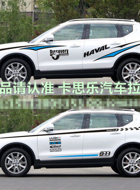 长城哈弗H7车贴拉花 车身彩条哈佛H2 H8腰线拉花 H7改装 贴纸 H9