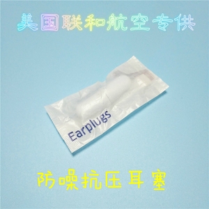 美联航隔音耳塞飞行减压睡眠休息防噪耳塞