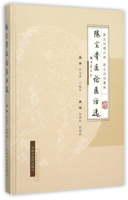 陈宝贵医论医话选(精) 正版书籍 木垛图书 - 实物图