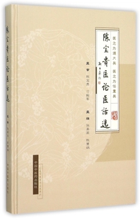 陈宝贵医论医话选(精) 正版书籍 木垛图书