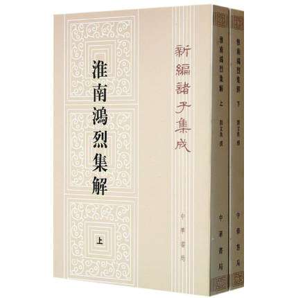 全2册 正版 淮南鸿烈集解 新编诸子集成 刘文典 著作 中华书局