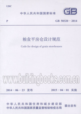 GB50320-2014  粮食平房仓设计规范