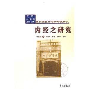 正版包邮 内经之研究 当当网畅销图书籍