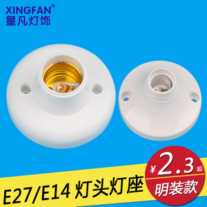 星凡E27/E14螺口灯头灯座灯口天花板灯座E27 E14墙壁灯座灯头明装