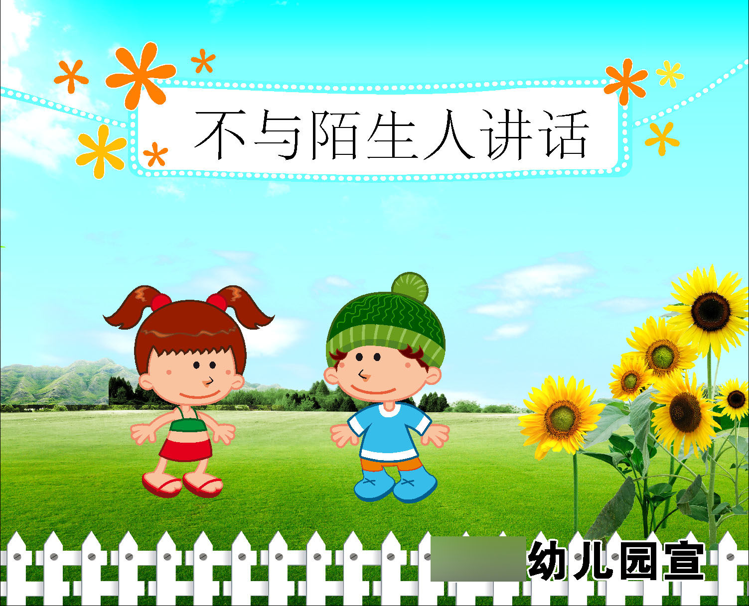 759海报印制展板写真喷绘487学校幼儿园温馨提示不与陌生人讲话