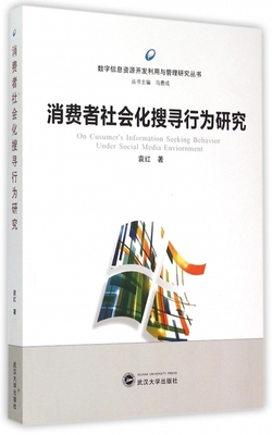 消费者社会化搜寻行为研究/数字信息资源开发利用与管理研究