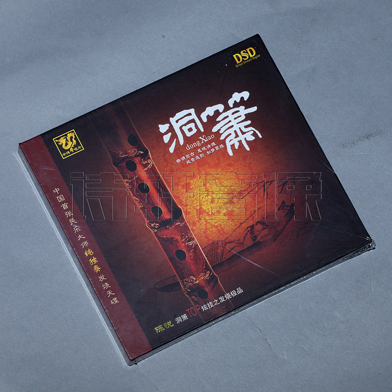 【正版发烧碟】中国首张民乐大师纯独奏发烧天碟 洞箫 DSD 1CD