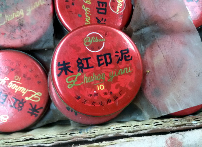90年代老印泥 库存老印泥 朱红印泥 10g装 库存老货3cm