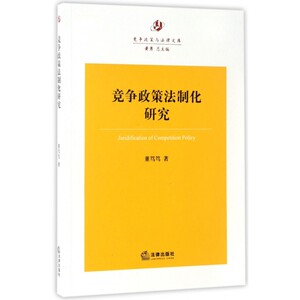 竞争政策法制化研究/竞争政策与法律文库 博库网