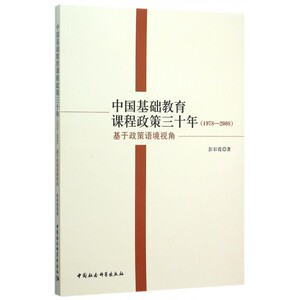 中国基础教育课程政策三十年(1978-2008基于政策语