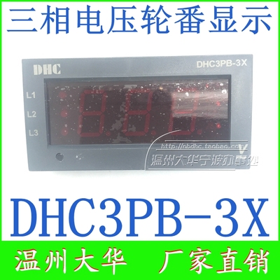 温州大华DHC3PB-3X三相电压表3相轮番显示DC12V供电交流三相单线