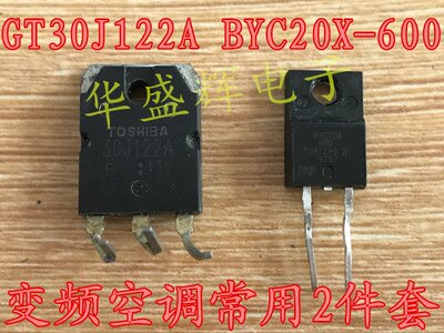 变频空调常用对管 GT30J122A BYC20X-600 原字进口 一对的价格