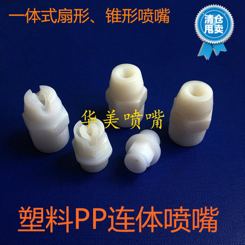 工业塑料PP喷头喷嘴  1/4寸扇形喷嘴 4分KY锥形喷嘴 PVDF材质喷嘴