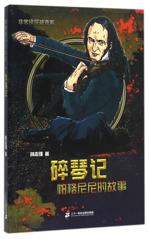碎琴记(帕格尼尼的故事)/非常侦探破奇案