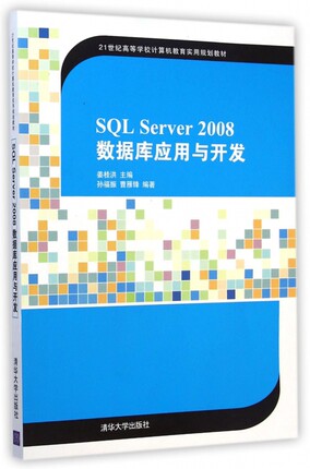 SQL Server2008数据库应用与开发(21世纪高等学校计算机教育实用规划教材) 博库网