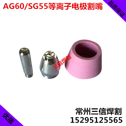 AG60SG55电极喷嘴割嘴 LGK瑞凌CUT60A63A等离子割枪60抢嘴嘴子-封面