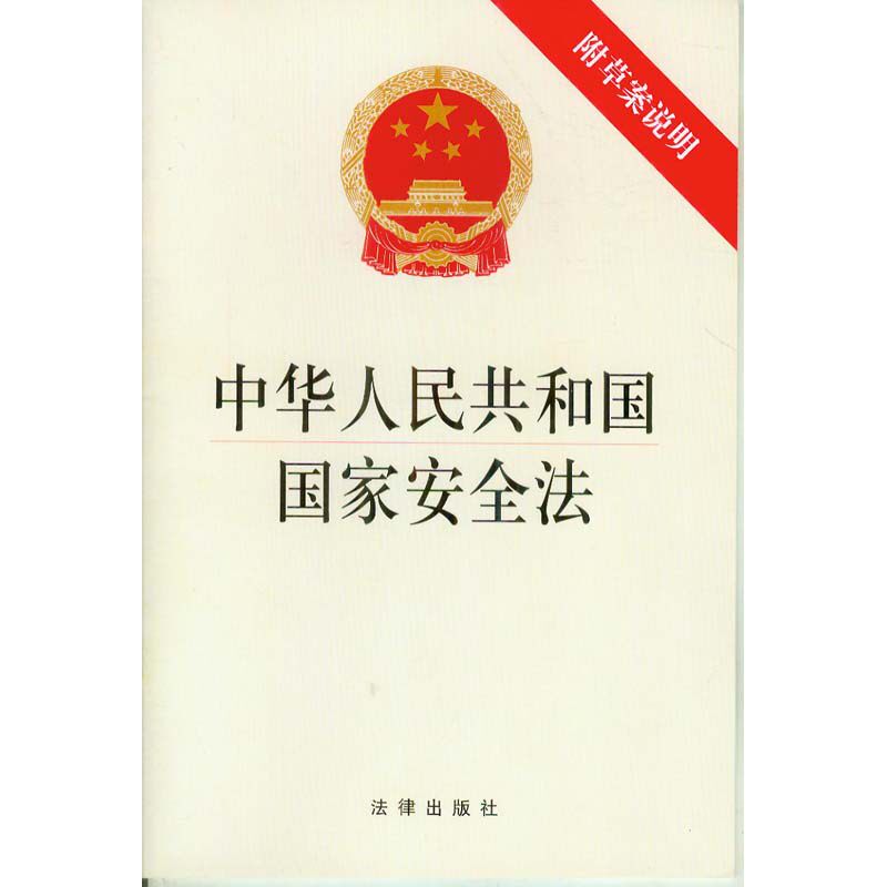 中华人民共和国国家安全法(附草案说明)  法律出版社
