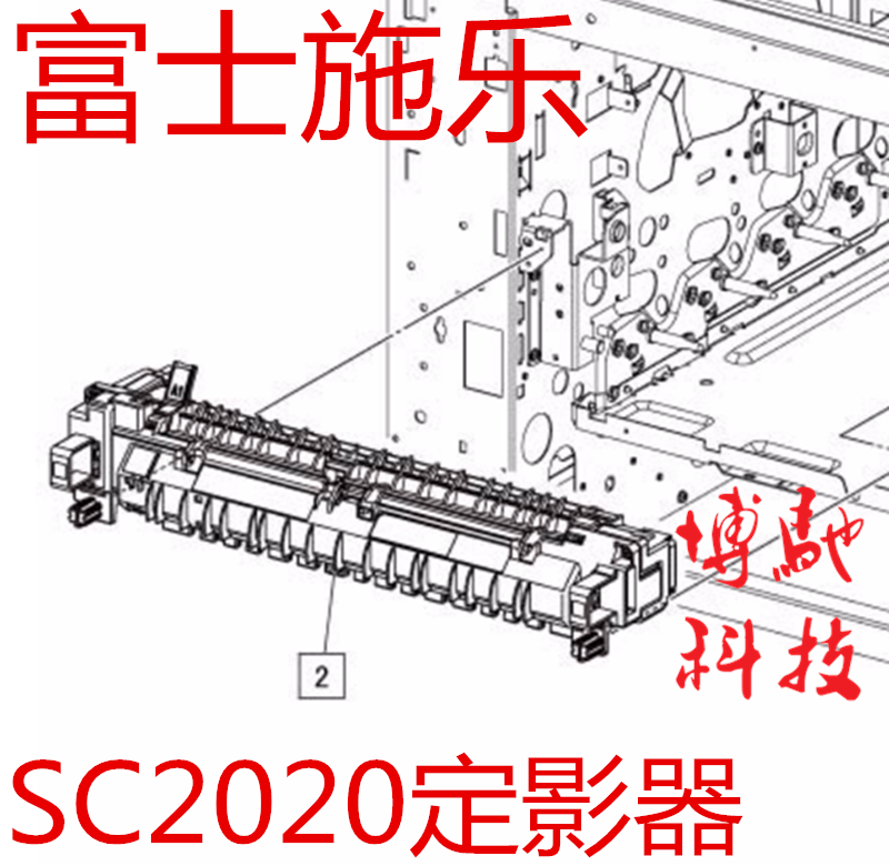 原装全新 富士施乐SC2020定影组件 2022加热总成 定影器包邮