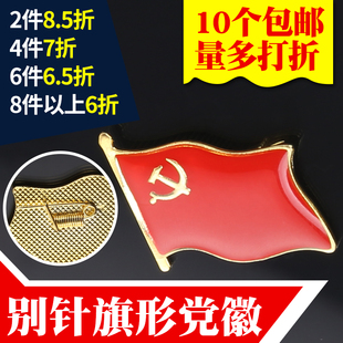 10枚装大号旗形别针共产党员党徽徽章大型党徽党徽胸章包邮批发