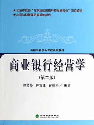 商业银行经营学-(二版) 畅想畅销书