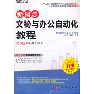 新概念-文秘与办公自动化教程