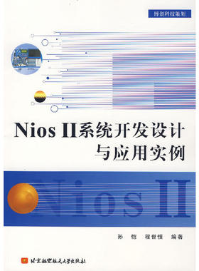 Nios II 系统开发设计与应用实例