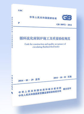 GB50972-2014 循环流化床锅炉施工及质量验收规范