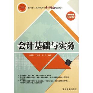 会计基础与实务 面向十二五高职高专会计专业规划教材