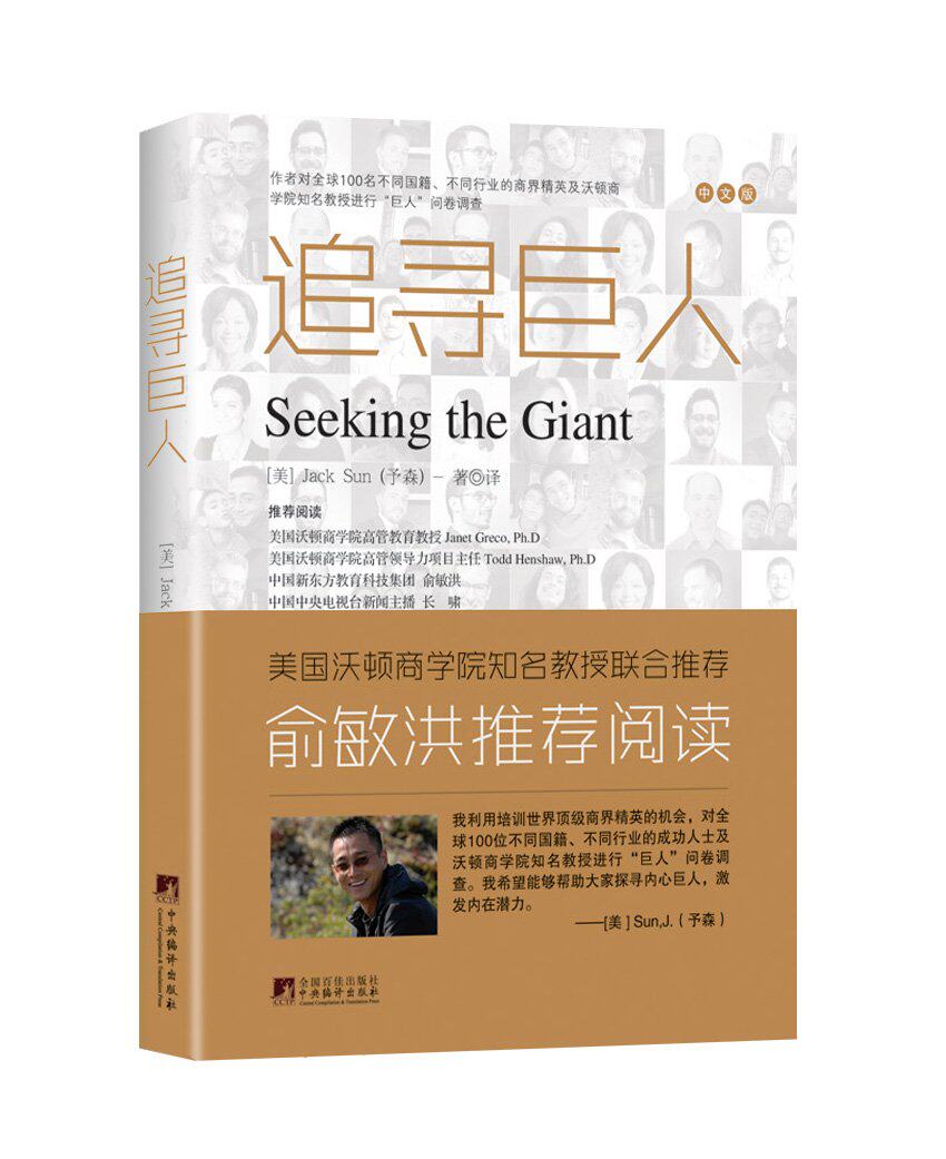 追寻巨人  带你看穿成功人士的心理学秘密