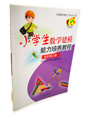 【正版现货】  小学生数学建模能力培养教程五年级上册  要想聪明学数学 学好数学靠建模 济南出版社出版