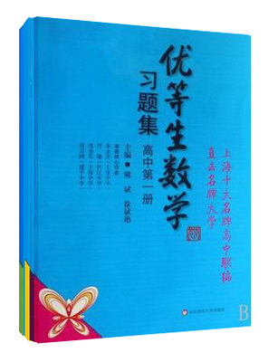 正版 优等生数学 高中 习题集 套装4册 上海十大名牌高中联编 熊斌 华东师范大学出版社 9787561765654