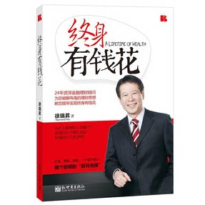 正版现货包邮 终身有钱花 理财 个人家庭学理财书 经济投资金融学 徐瑞昇 著 保险从业人员培训用书保险销售书籍