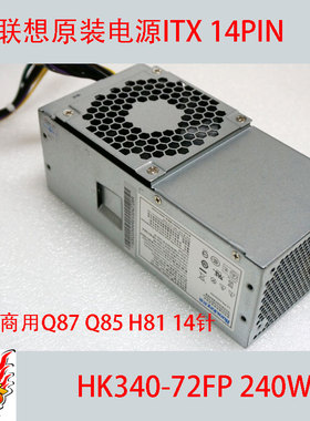 联想原装电源 HK340-72FP H81/Q85/Q87 14针专用 额定180W 240w