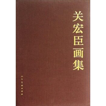 正版 关宏臣画集 关宏臣绘 书店 名家画集书籍 书 畅想畅销书