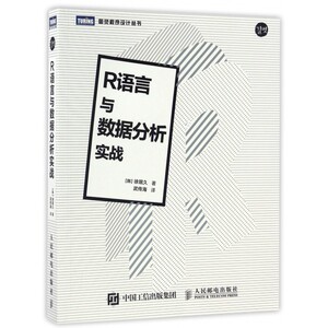 【正版包邮】R语言与数据分析实战/图灵程序设计丛书