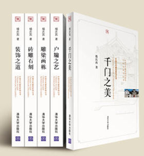 中国古代建筑装饰五书 户牖之艺+砖雕石刻+雕梁画栋+千门之美+装饰之道 套装全5册 中国古代建筑知识普及与传承系列丛书 楼庆西