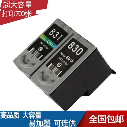 830黑色兼容831彩色ip1880打印机